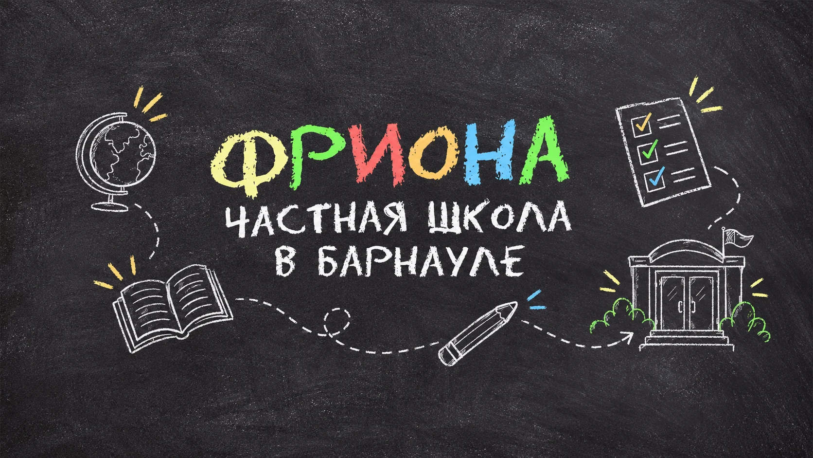 Фриона — частная школа в Барнауле. Меловые рисунки на школьной доске